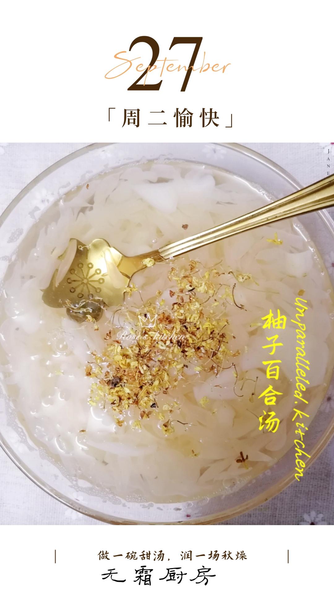 柚子百合冰糖汤