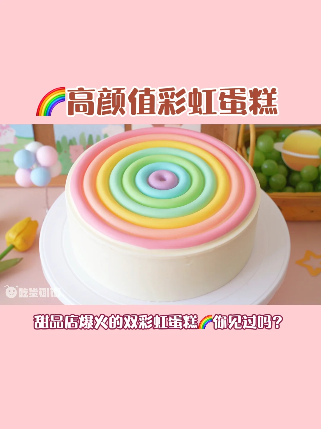 🌈高颜值彩虹蛋糕‼️超梦幻‼️零失败简易配方