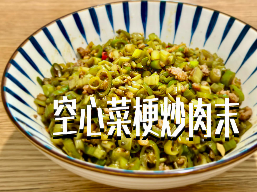 空心菜梗炒肉末｜下饭菜系列的做法