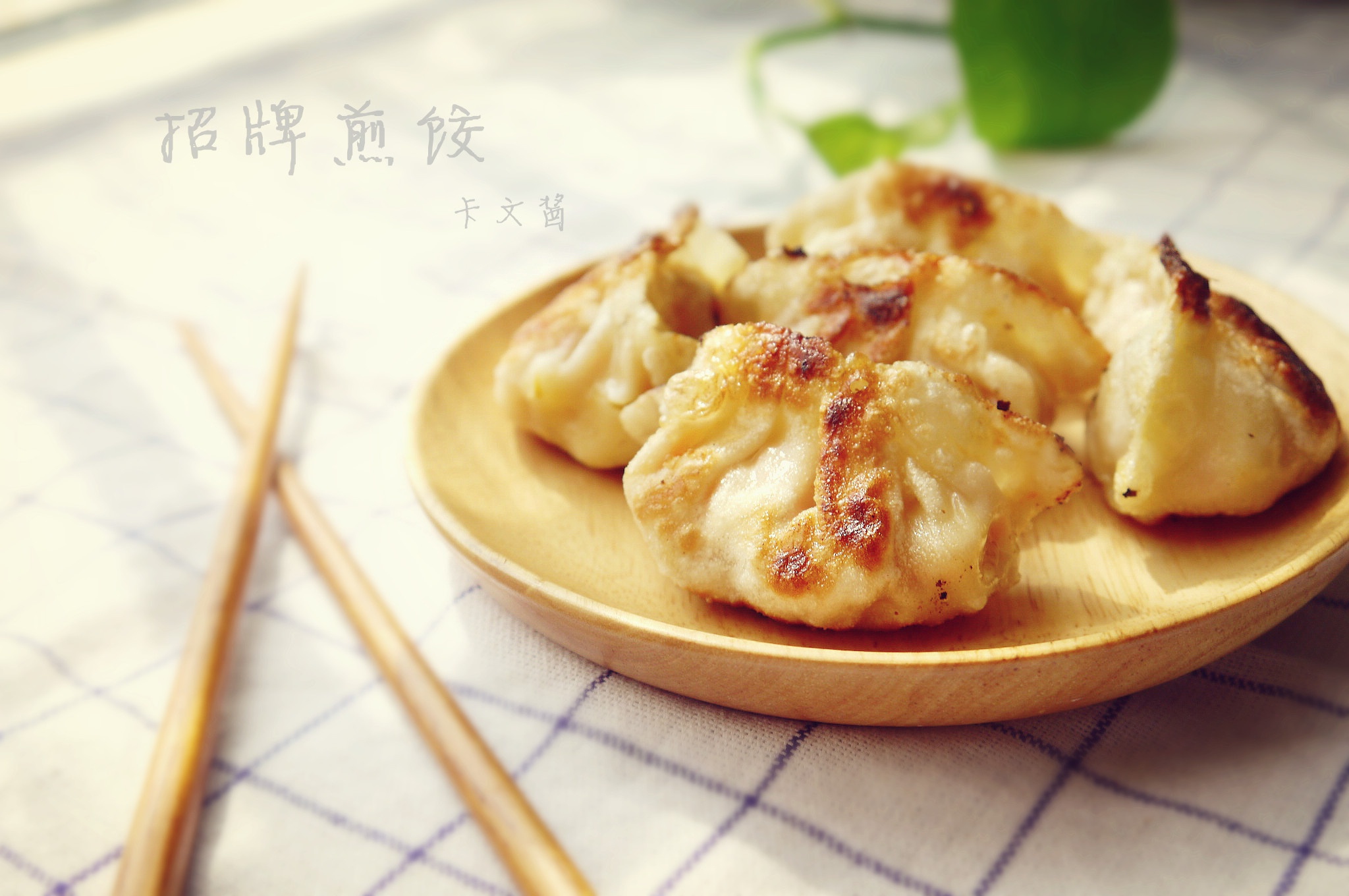 招牌煎饺