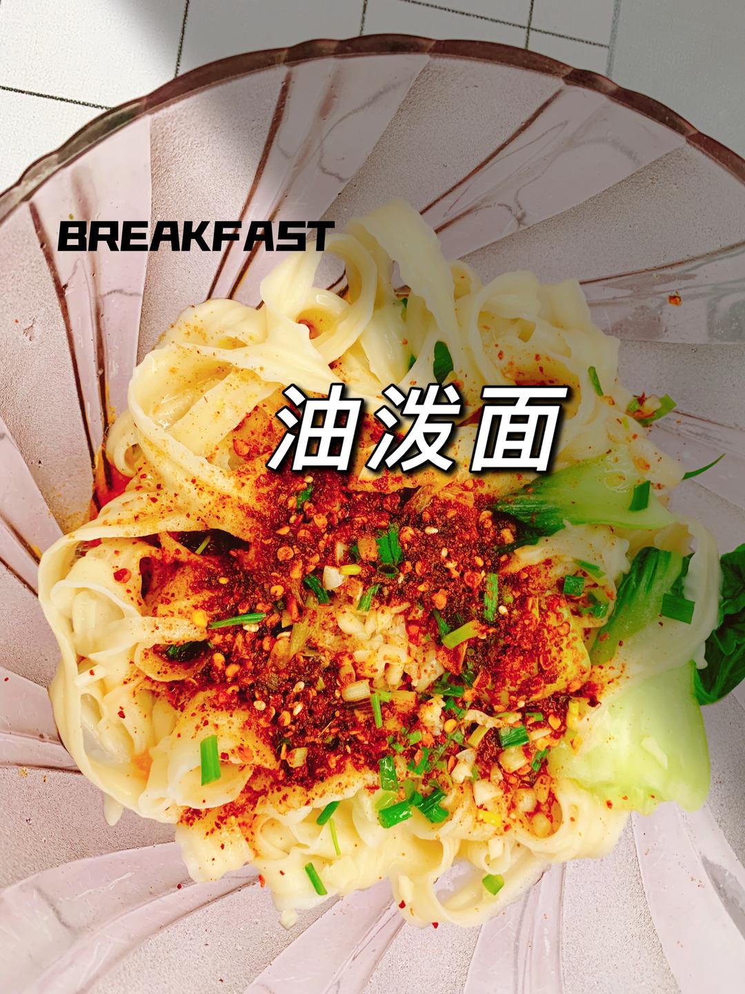 油泼面