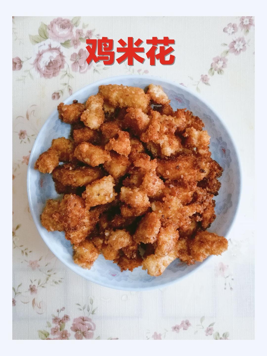 自制鸡米花——味道赛过肯德基