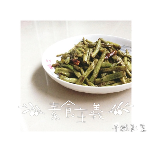 干煸豆角