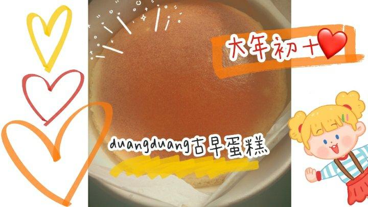 古早味蛋糕（水浴法）