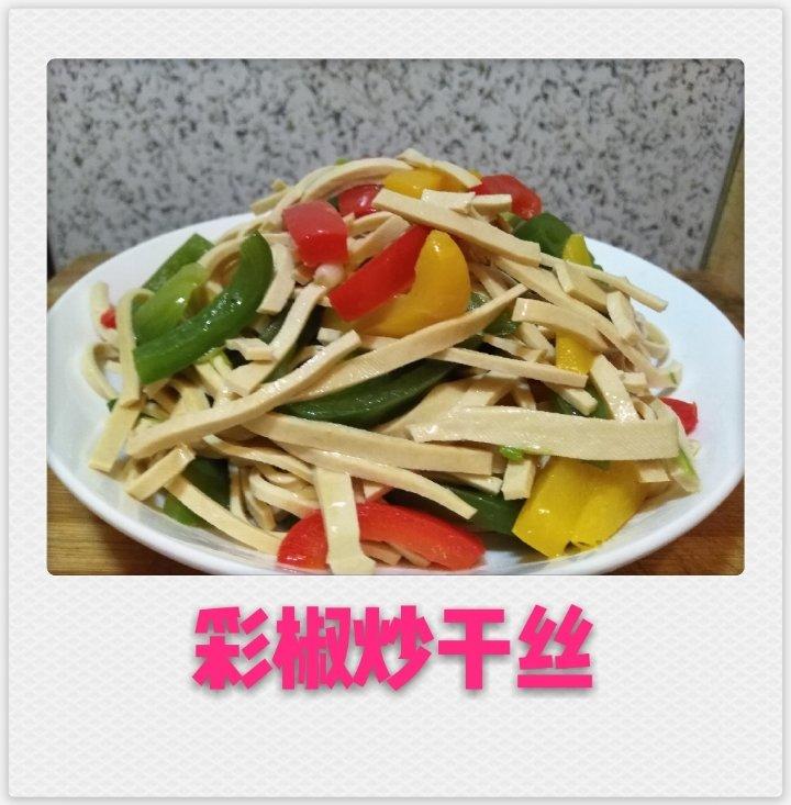 青红椒千张丝