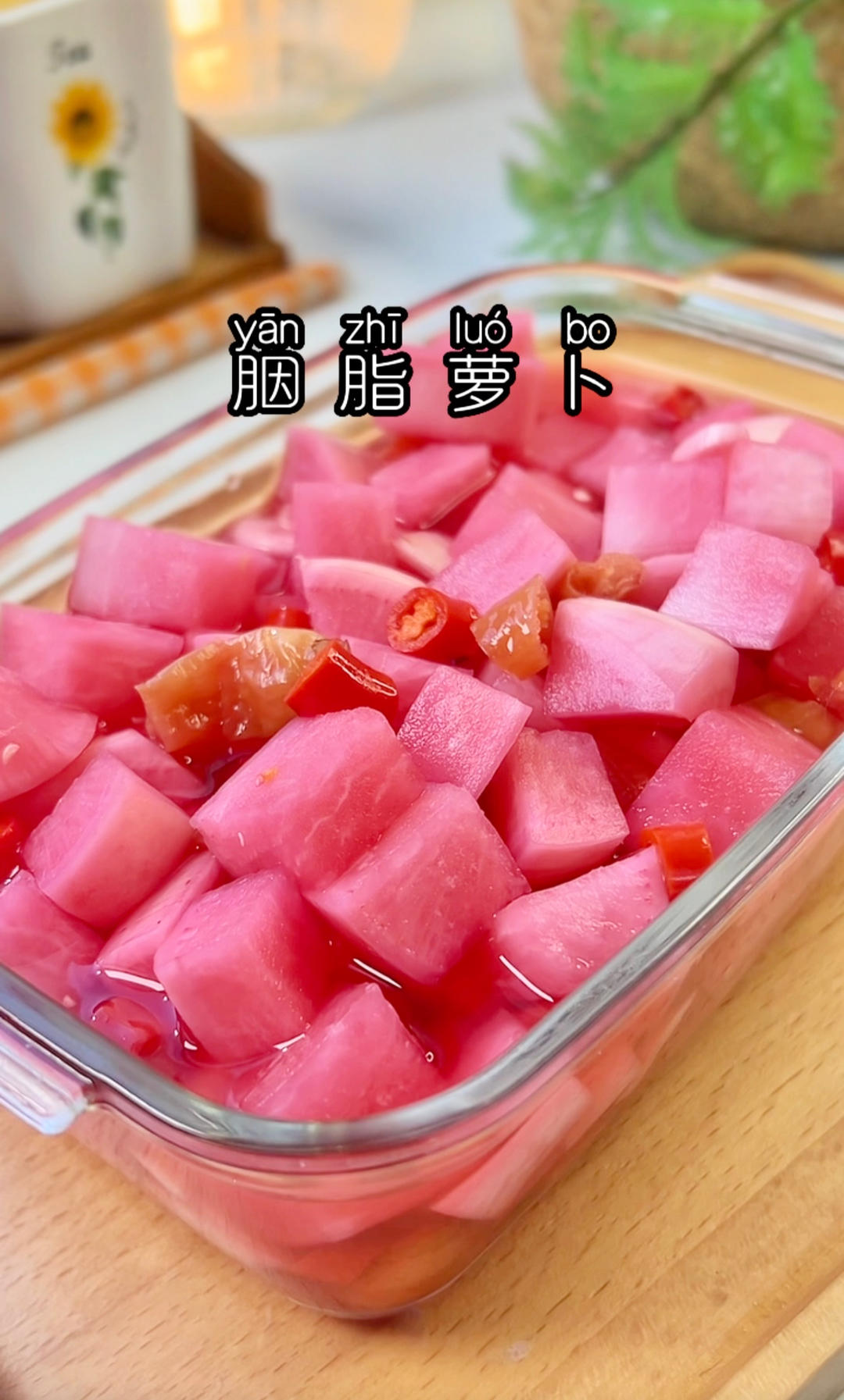 餐桌必备小菜，胭脂萝卜做法，酸辣脆爽又解腻的做法