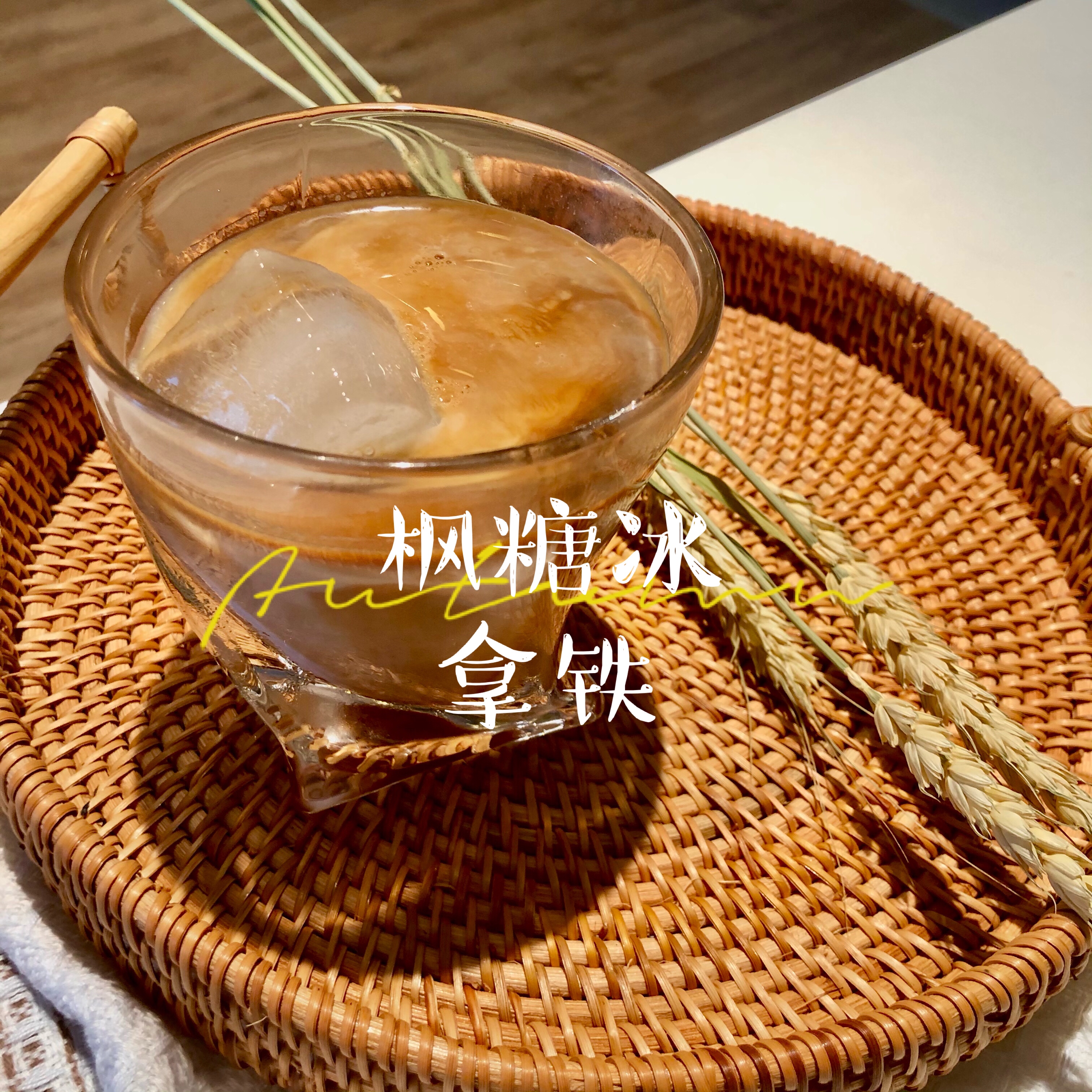 秋天必备的甜口枫糖咖啡冰拿铁（速溶咖啡版，简单易做，无另加糖）的做法