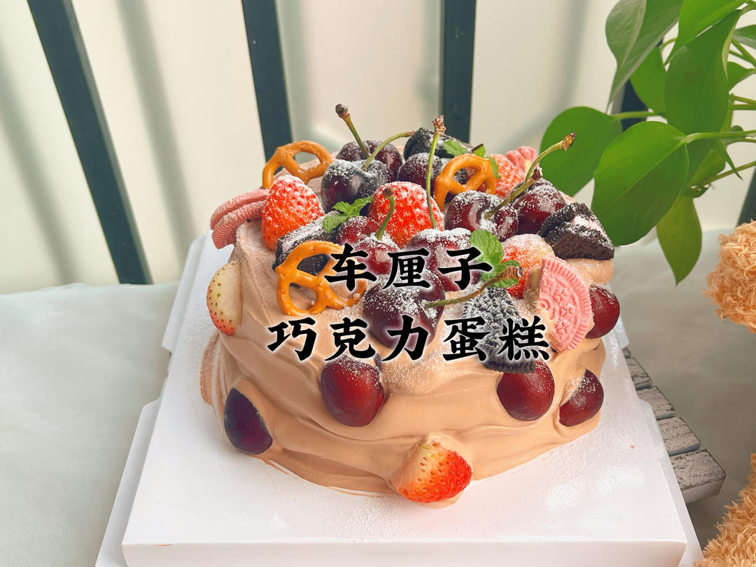 妈妈生日做的车厘子巧克力蛋糕，时间紧张变翻车现场，味道却不错的做法