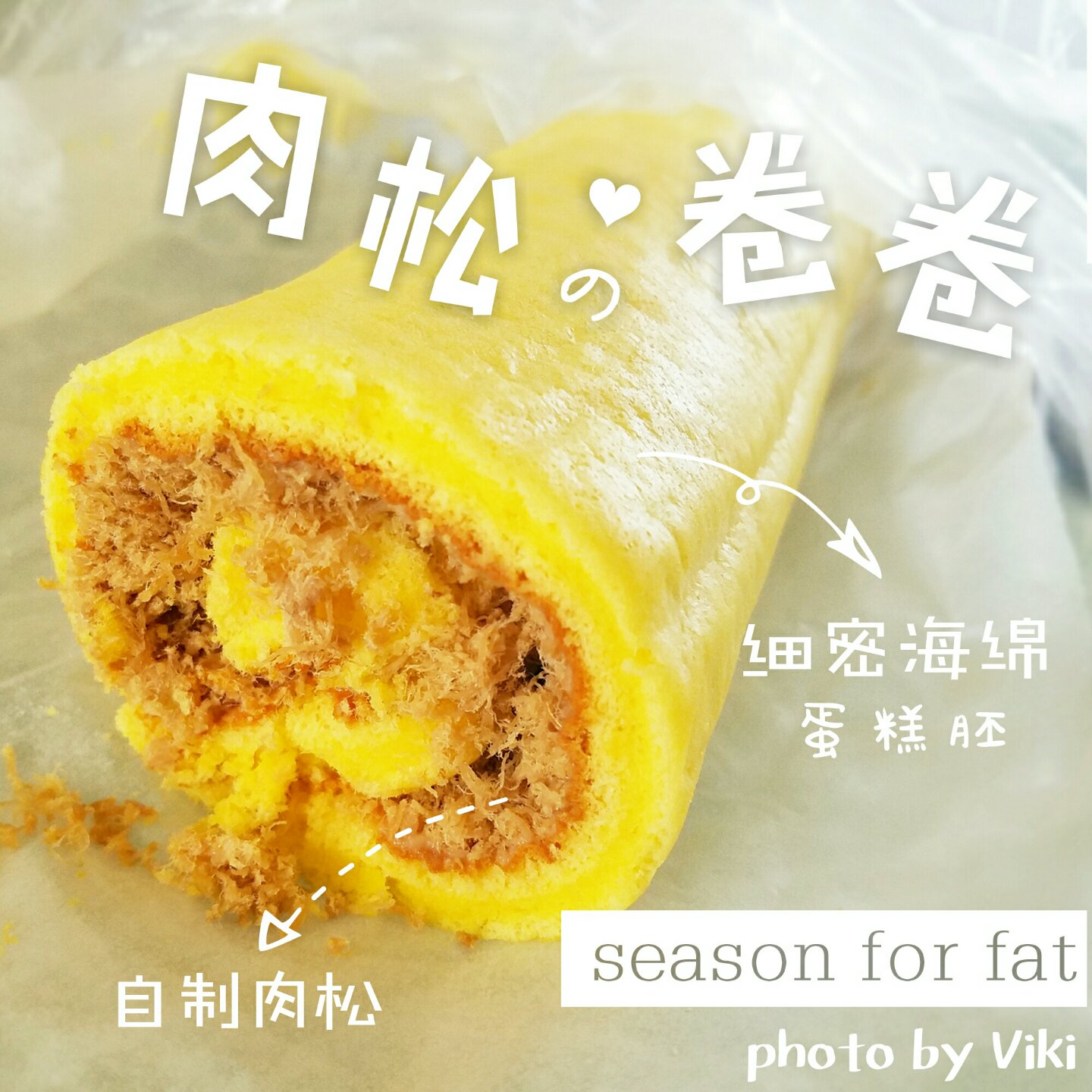 小四卷～风靡美食群的美味蛋糕卷