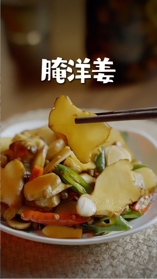 私藏的腌洋姜配方，又脆又嫩还耐保存的做法