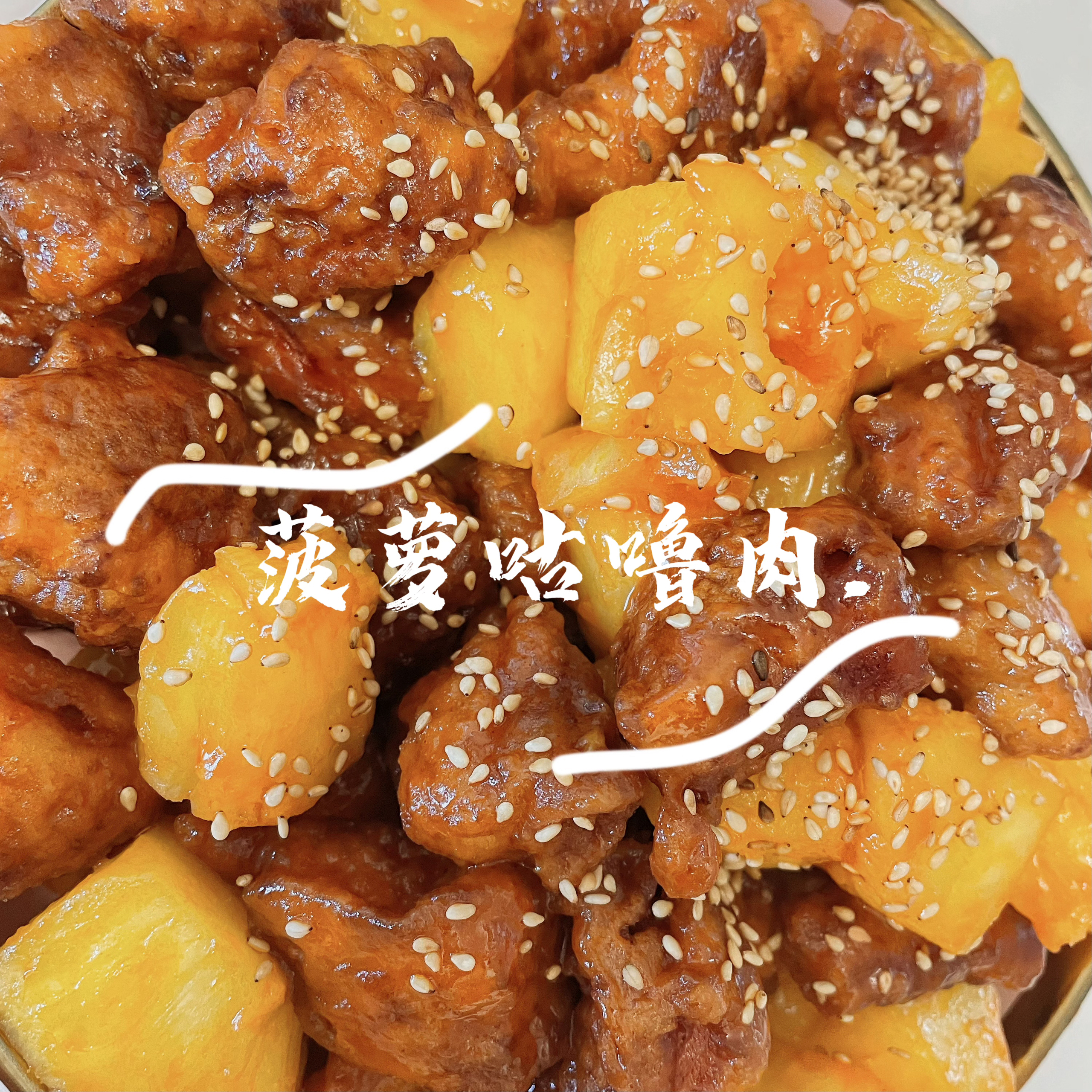 广东的咕噜肉，福建的荔枝肉(菠萝版本)超下饭