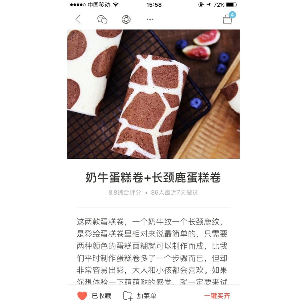 奶牛蛋糕卷+长颈鹿蛋糕卷
