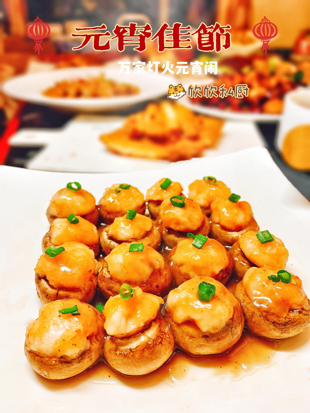 【鲜菇酿虾滑】