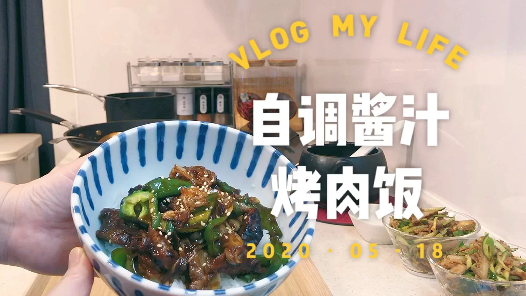 宅家下厨Vlog| 自调酱汁做个烤肉饭