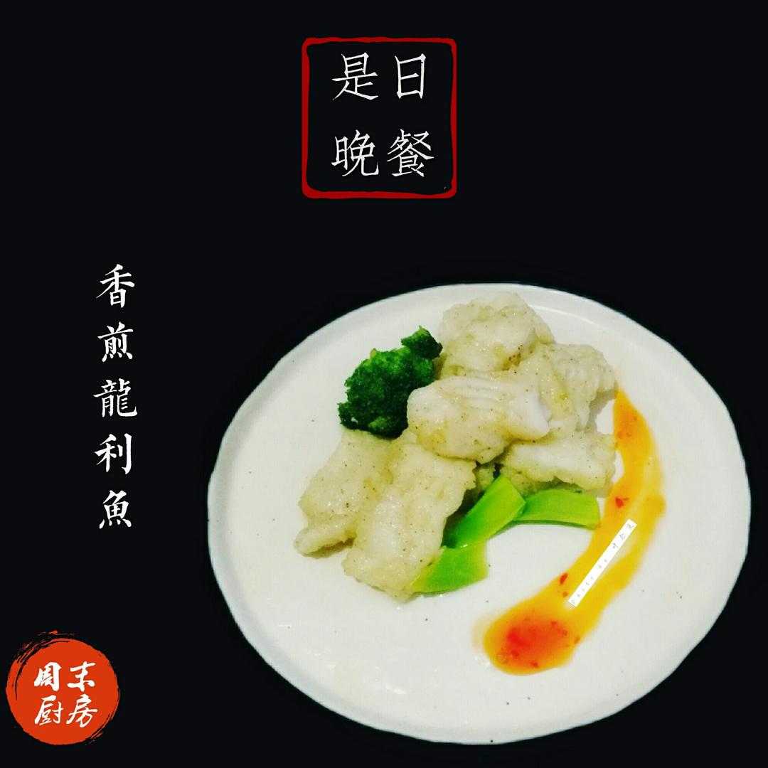 香煎龙利鱼——fit食谱系列