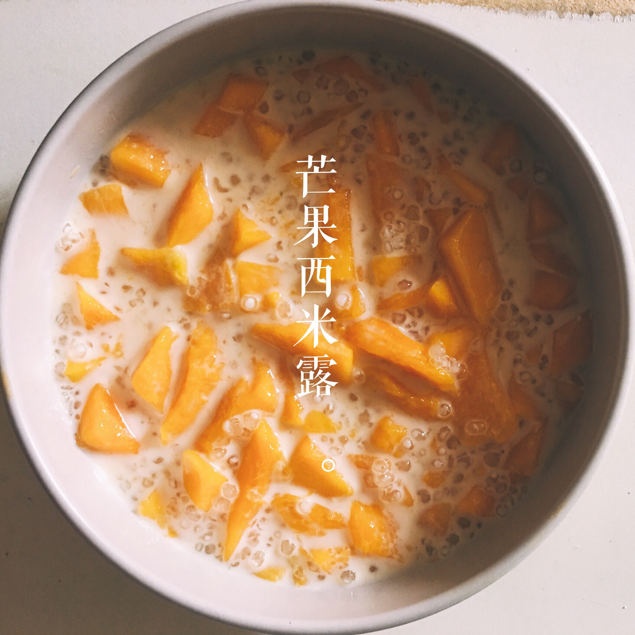 芒果西米露