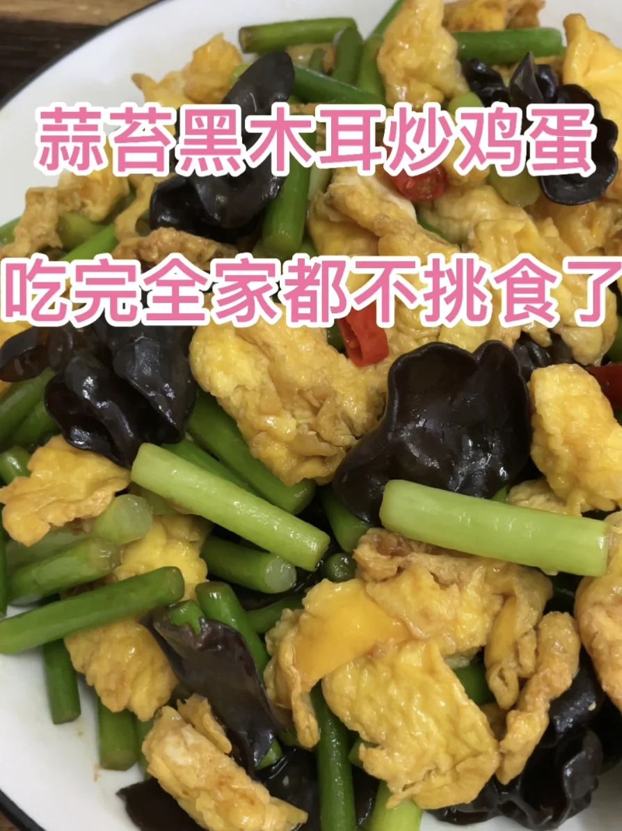 蒜苔黑木耳炒鸡蛋，吃完全家都不挑食了，下饭