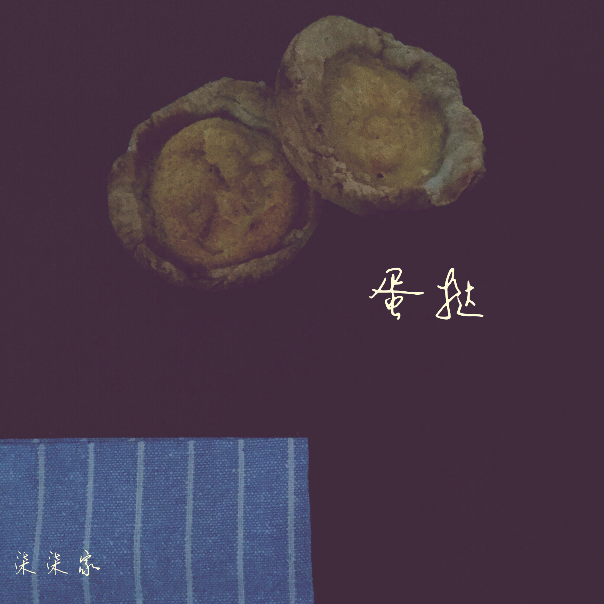 植物油版千层酥皮蛋挞（附各种酥饼的制作）