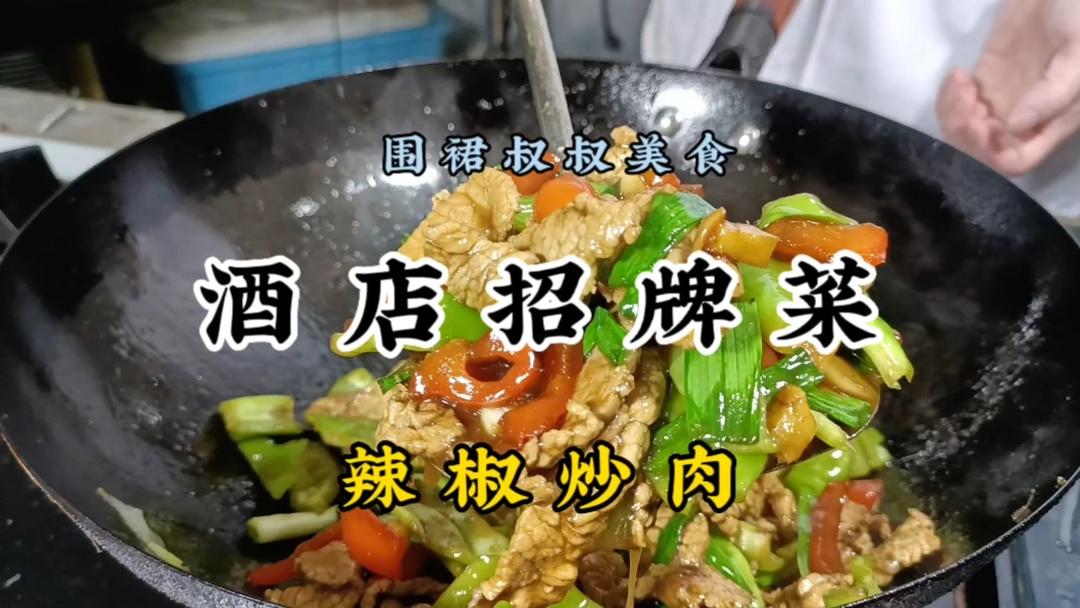 辣椒炒肉这么做色泽红亮，鲜香入味，好吃又下饭，每次都不够吃