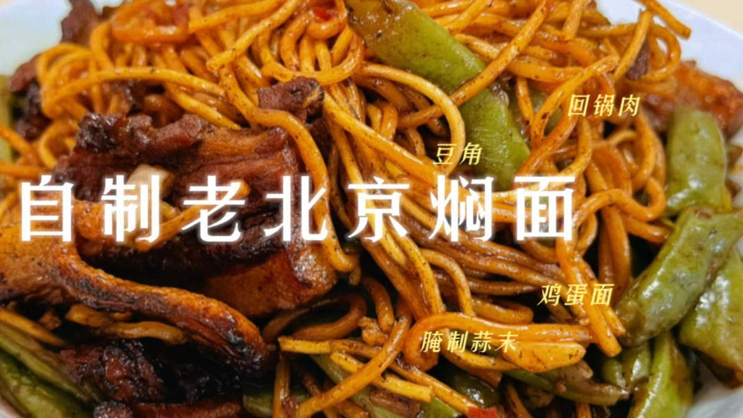 老北京扁豆焖面