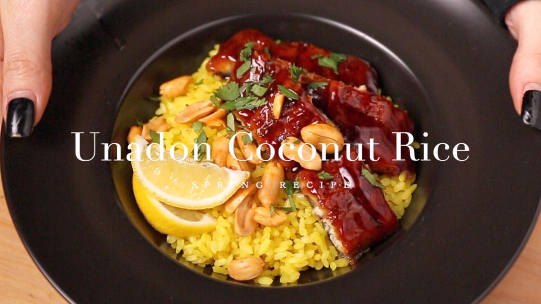 抗氧化椰奶姜黄鳗鱼饭！电饭锅食谱| 3招帮助抗氧化姜黄素吸收的做法