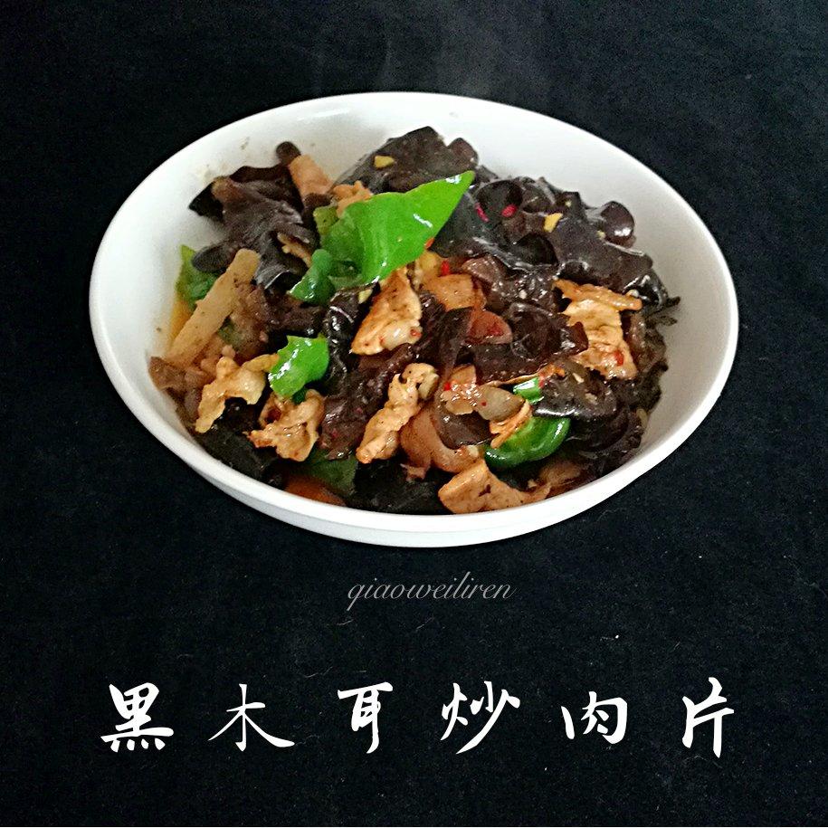 巧味丽人做的黑木耳炒肉片