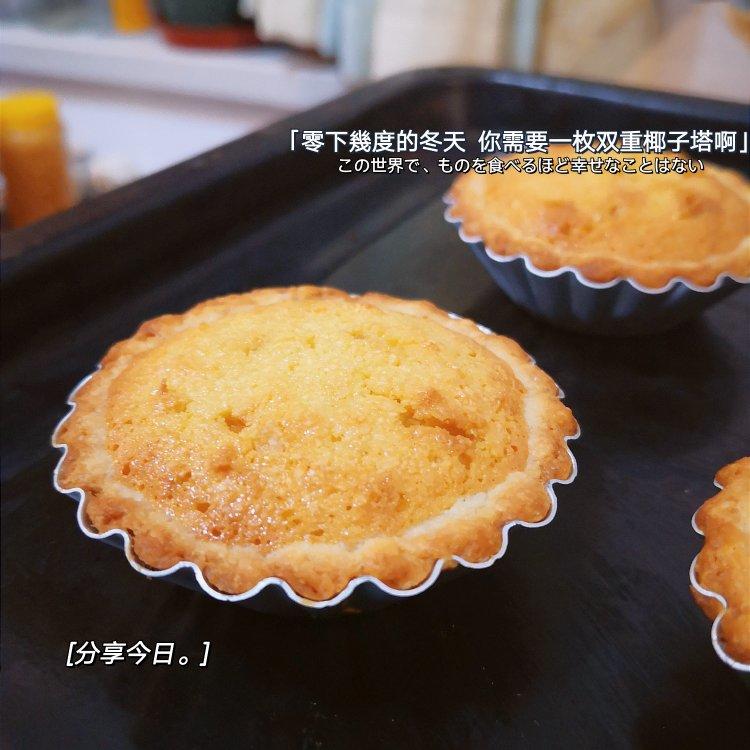 双重椰香椰子塔