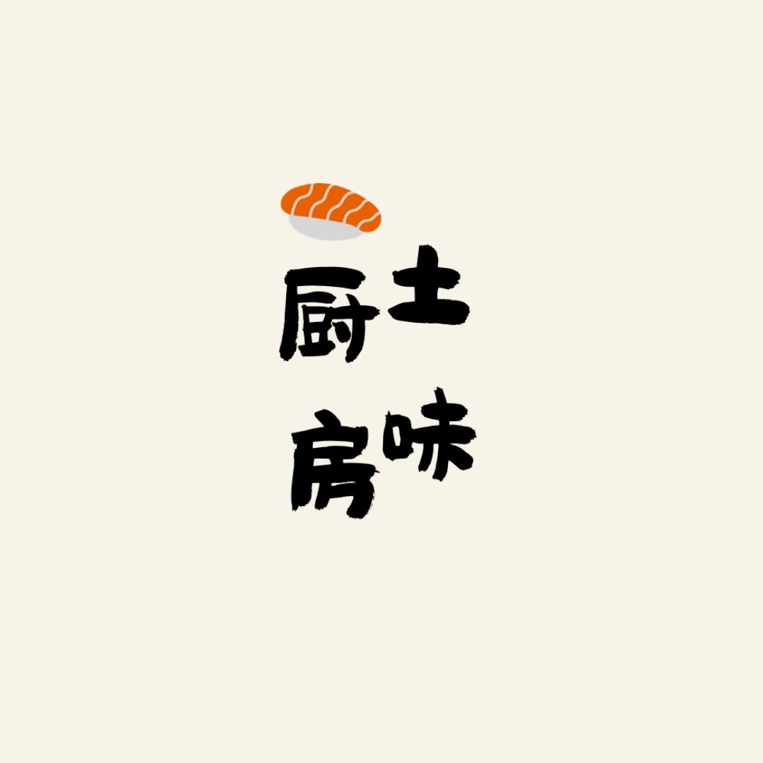 我们家的土味厨房