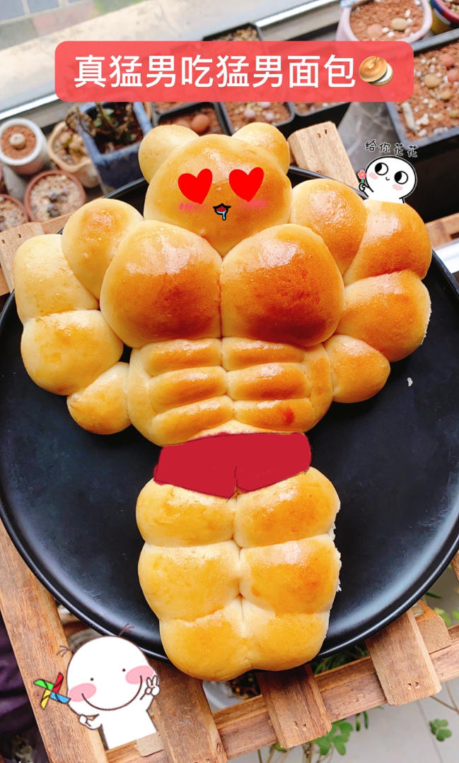 真猛男就吃猛男面包