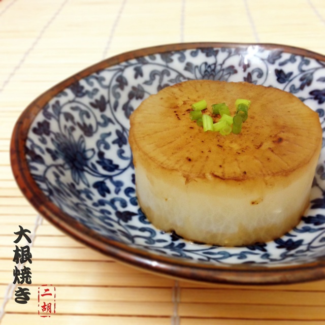 大根烧