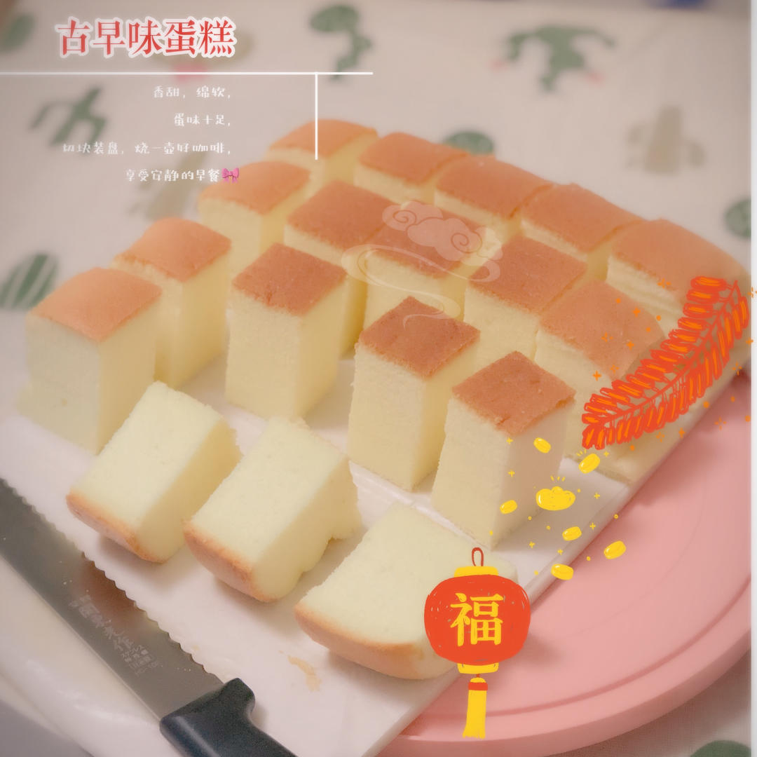 古早味蛋糕