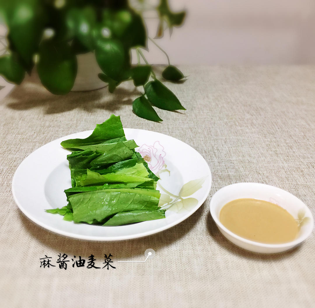 【三个小时十八道菜】之麻酱油麦菜