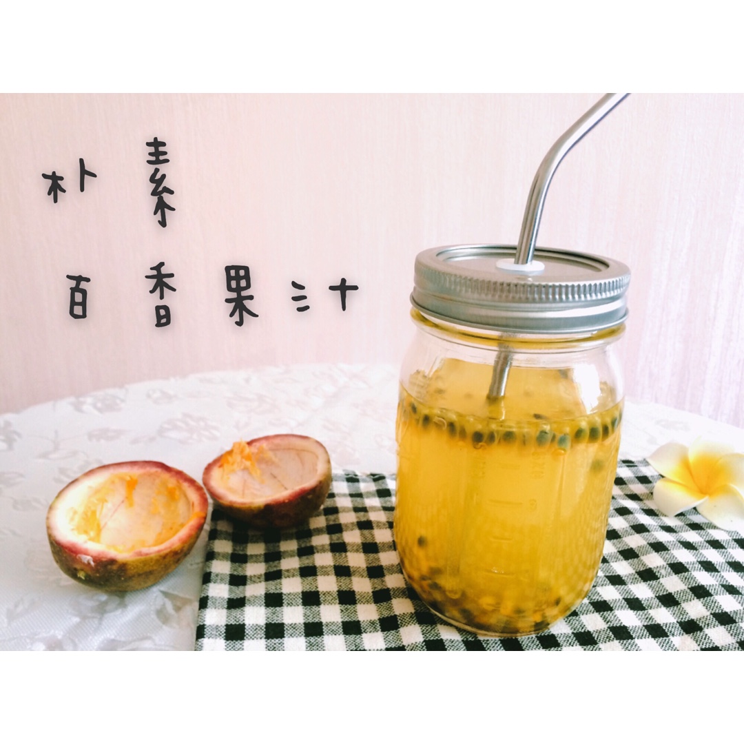 百香果的朴素吃法（百香果汁）