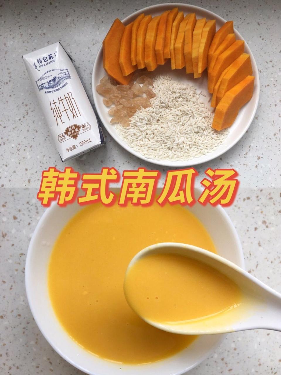喝一次就忘不了的韩式🎃南瓜汤
