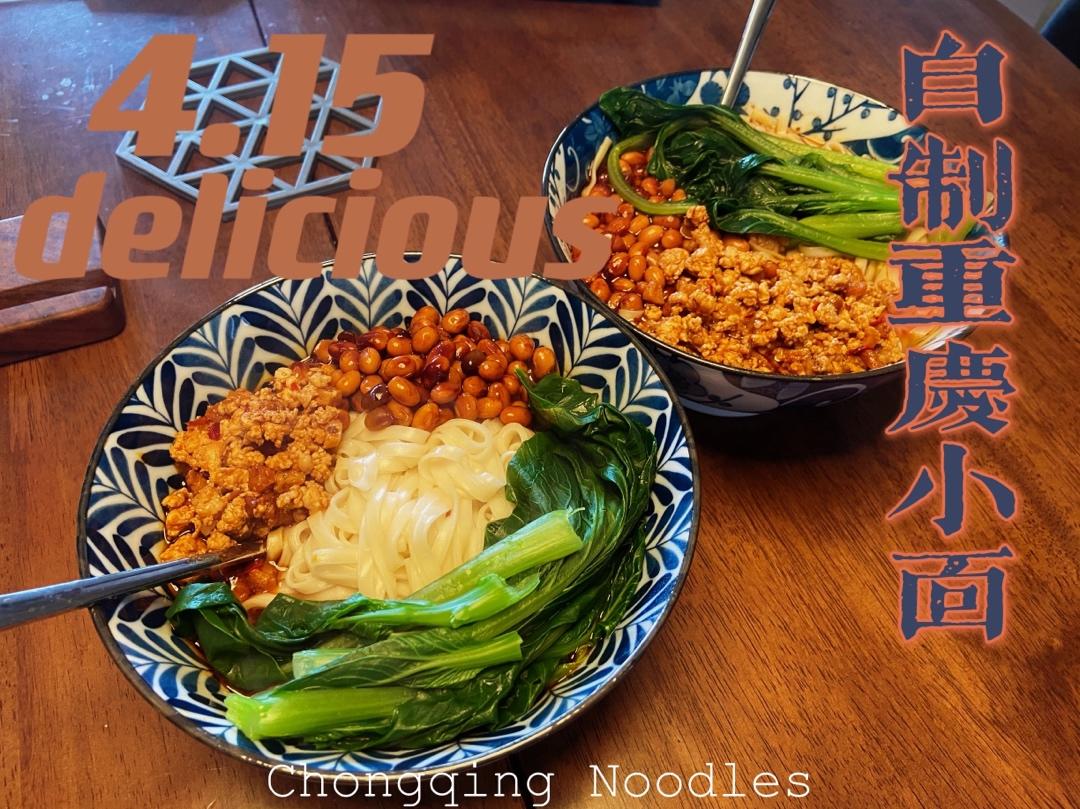 麻辣小面（重庆小面）