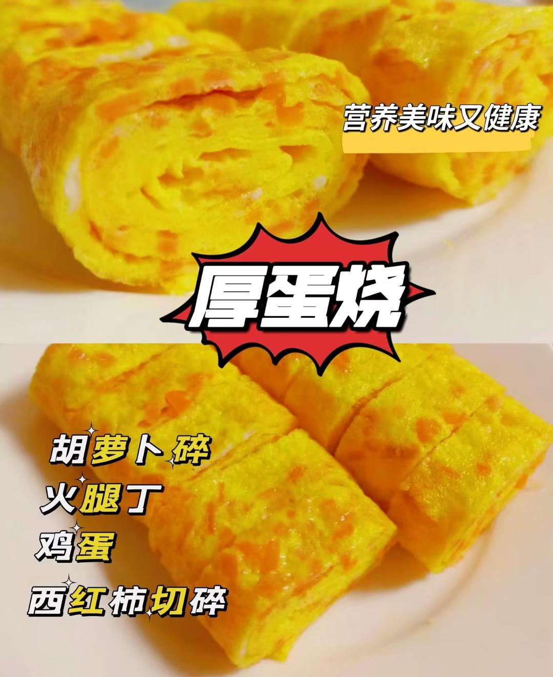 减脂餐｜日式厚蛋烧，快手健康早餐～