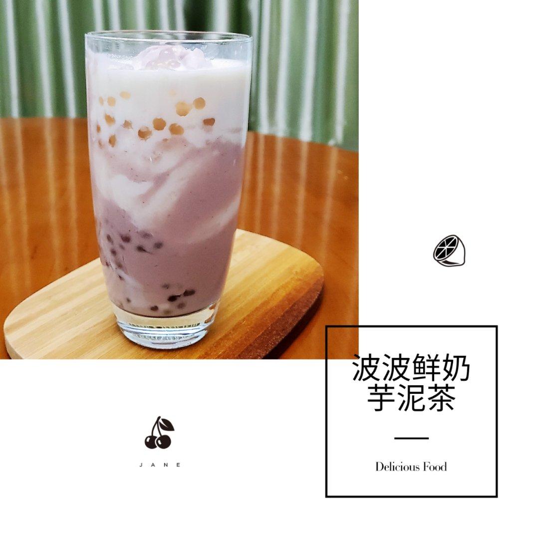 《Tinrry+》芋泥鲜奶（芋泥波波茶）