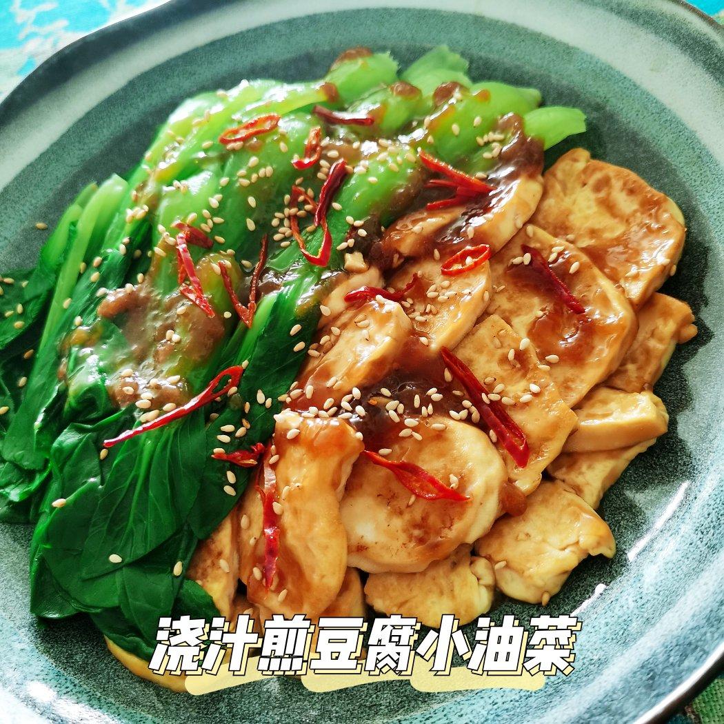 浇汁煎烧豆腐配小油菜