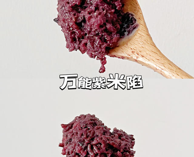 万能紫米陷的教程来啦，空口也好吃！的做法
