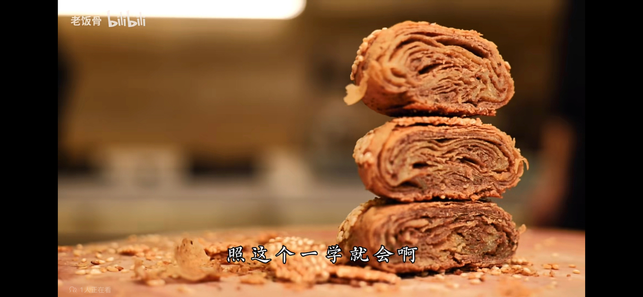 老北京麻酱烧饼（老饭骨-B站截屏）的做法