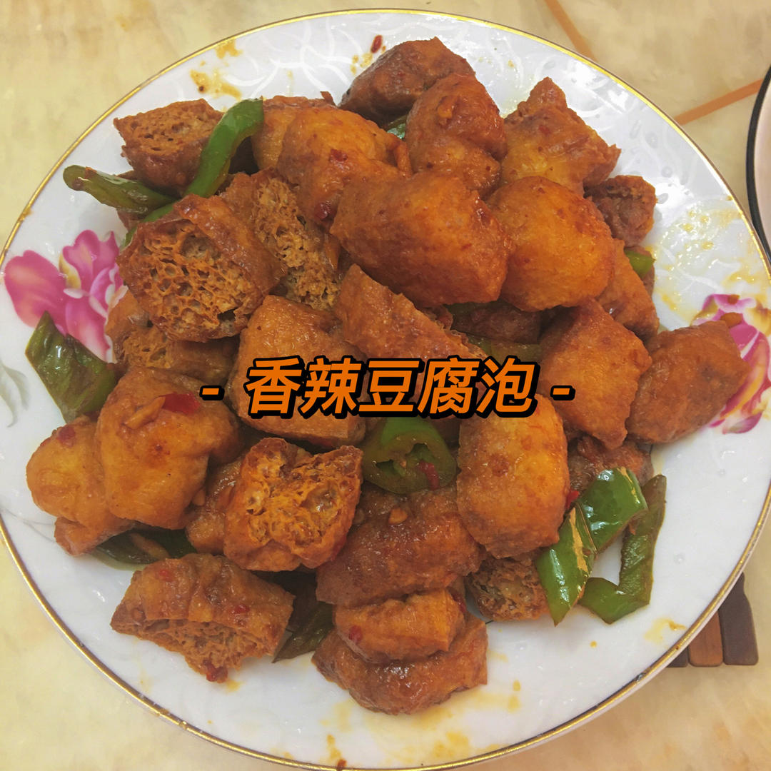 香辣豆腐泡