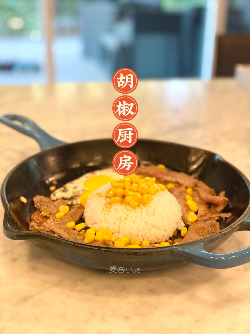 胡椒牛肉饭（胡椒厨房）