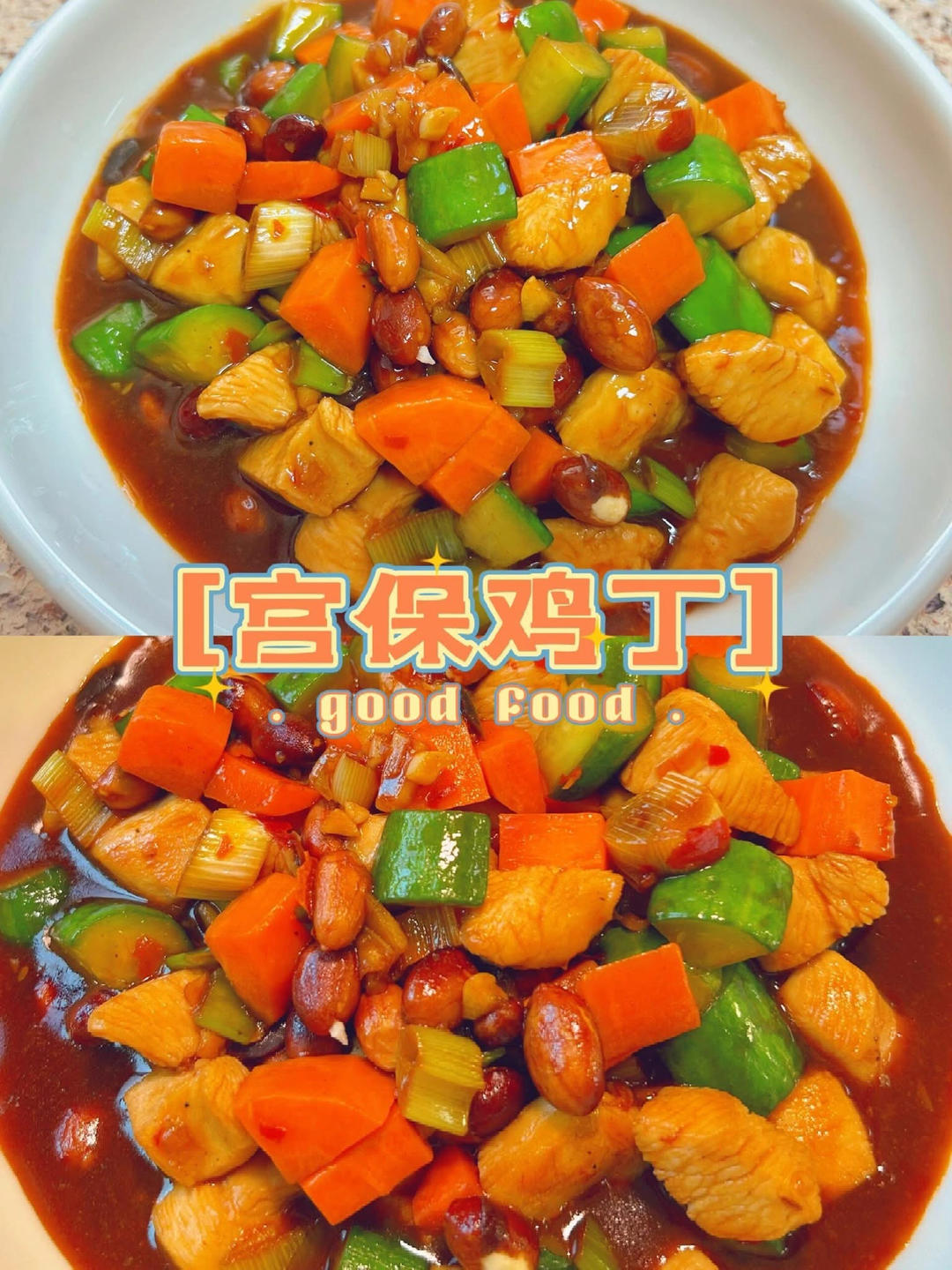 宫保鸡丁的做法