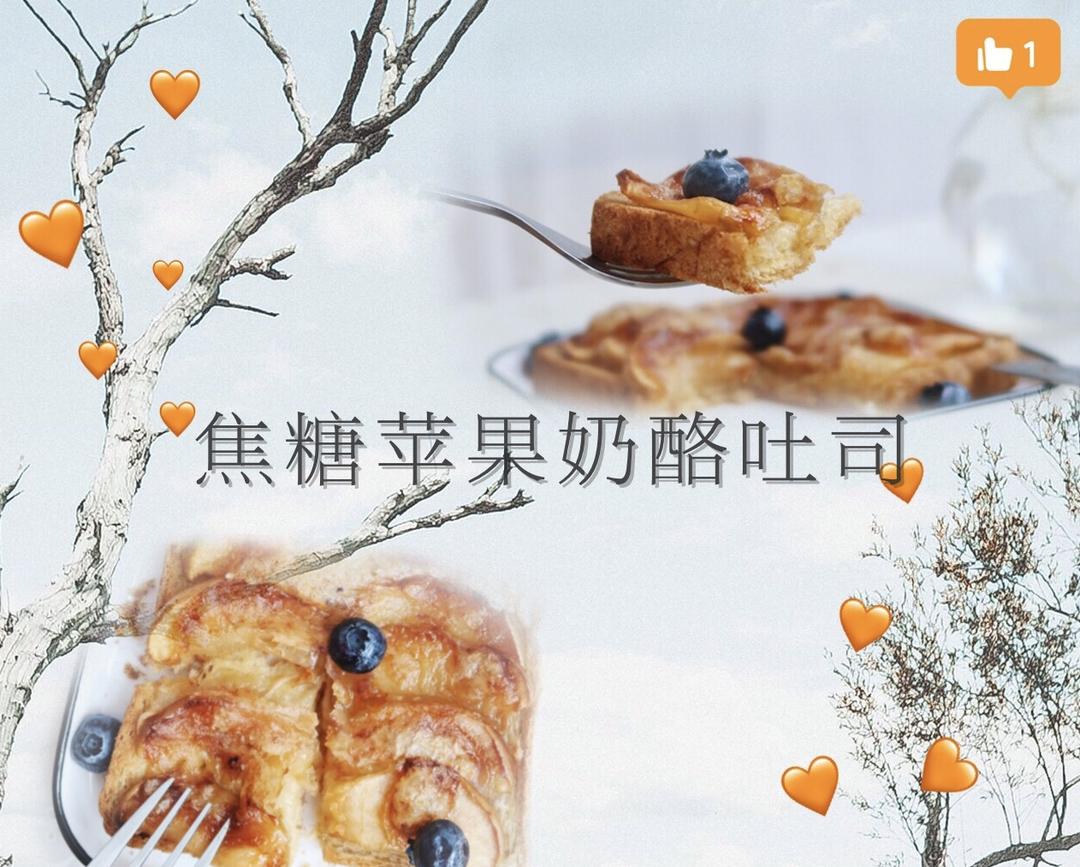 焦糖苹果奶酪吐司（吐司DIY、甜品、早餐、下午茶）