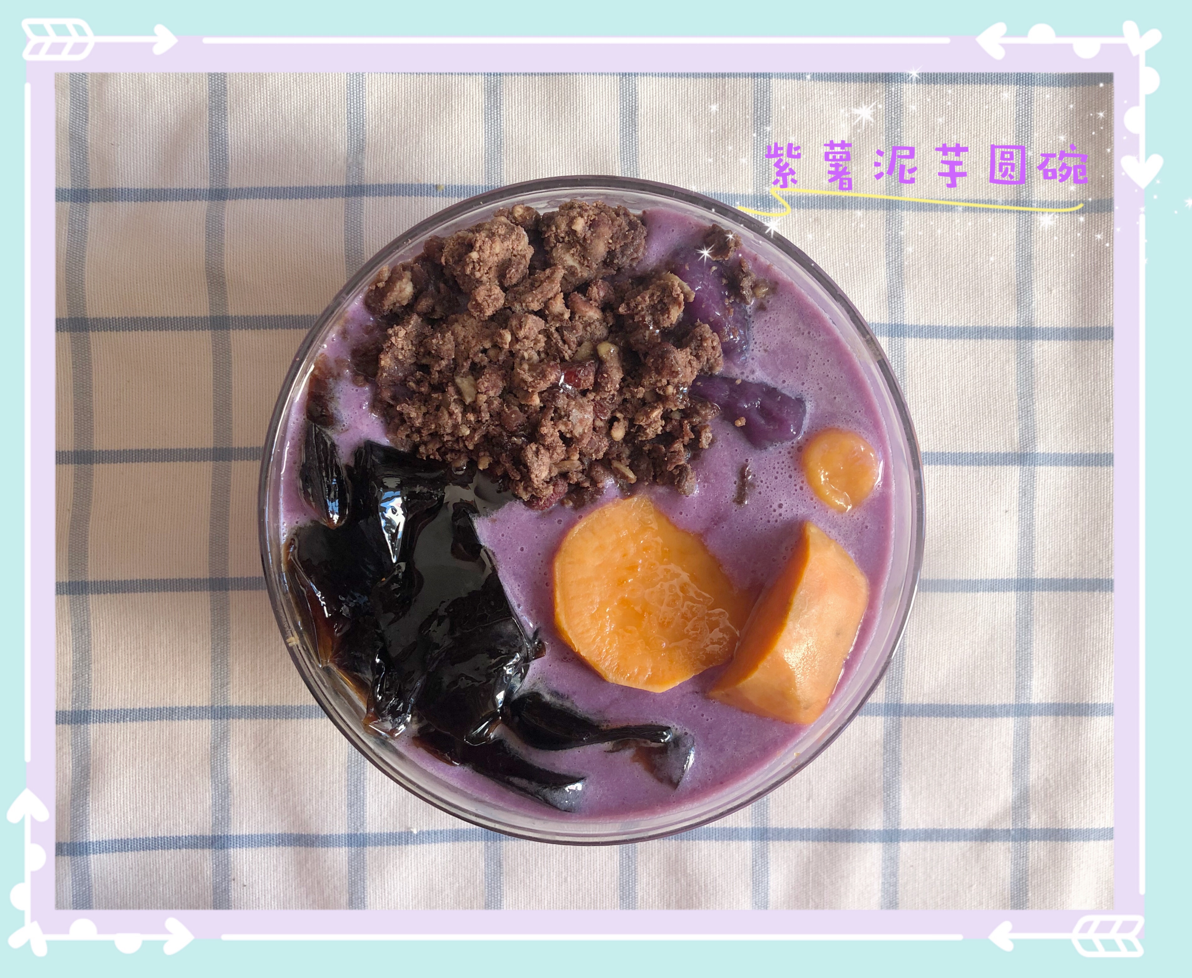 紫薯泥芋圆碗（自制鲜芋仙低脂甜品）