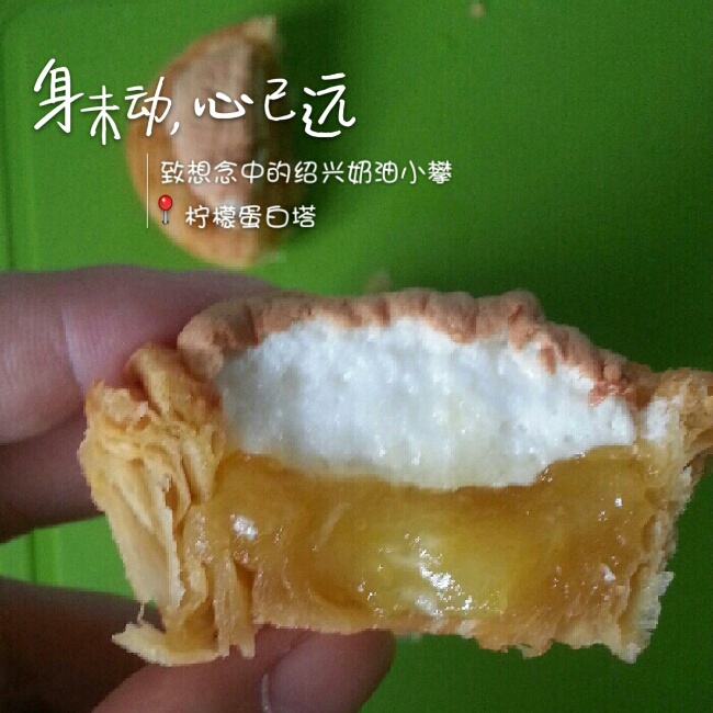 柠檬蛋白塔
