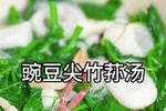 豌豆尖竹荪汤