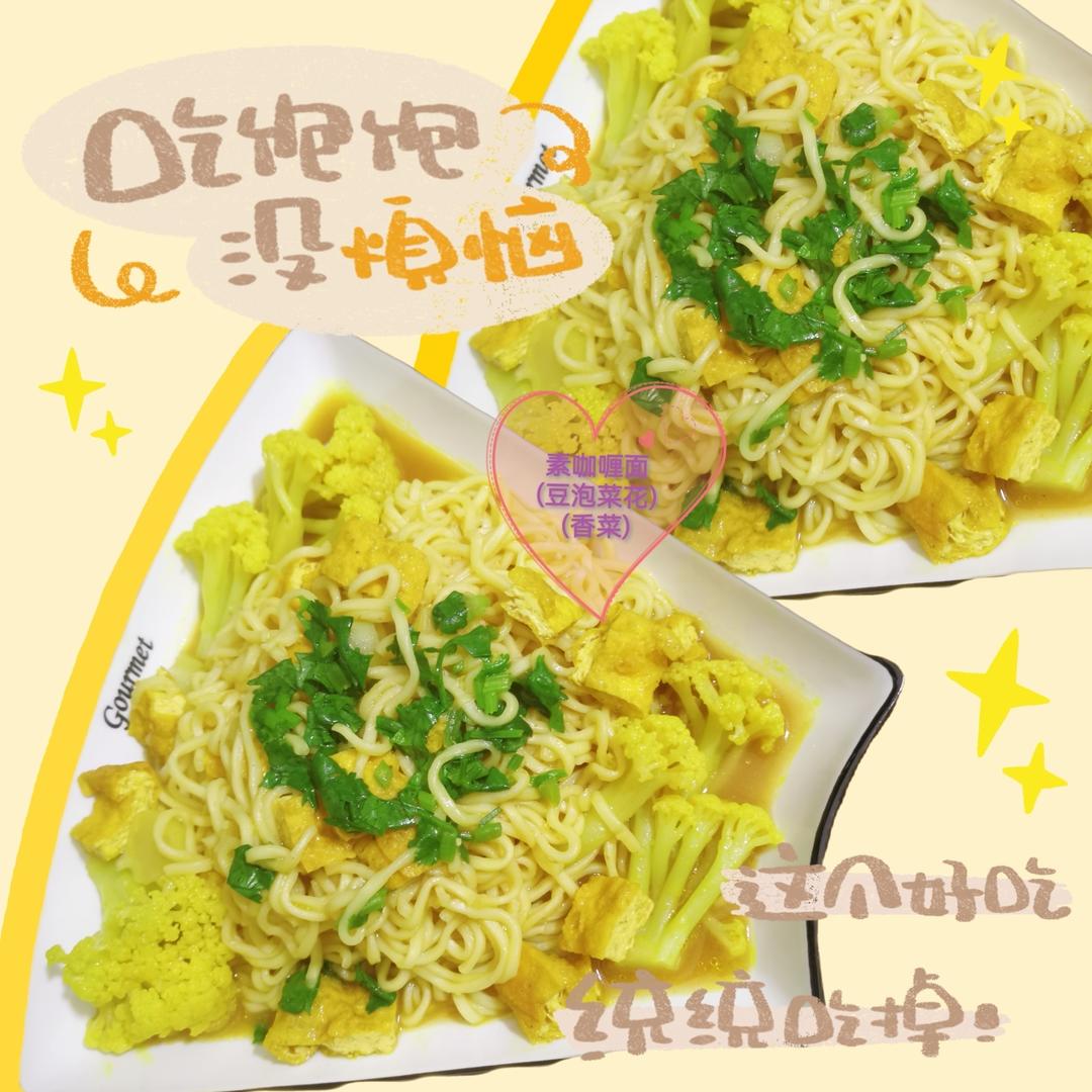 好吃的素咖喱汤面😋