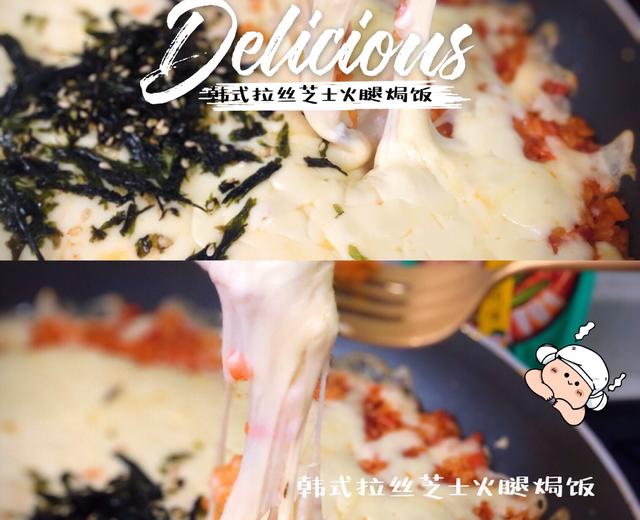 ㊙️超级快手,无需烤箱【拉丝芝士火腿焗饭】的做法