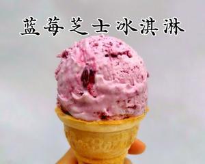 蓝莓芝士(乳酪/奶酪)冰淇淋。不用冰淇淋机，细腻无冰渣的做法 步骤16